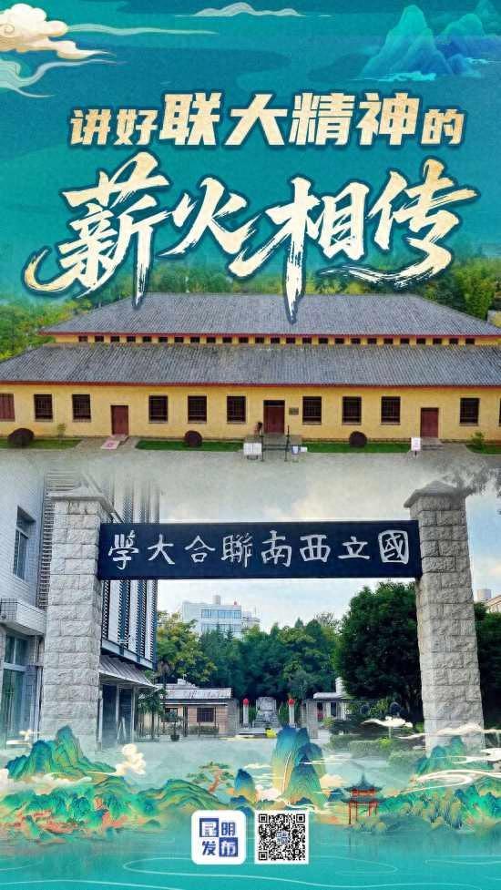 文脉赓续：讲好联大精神的薪火相传