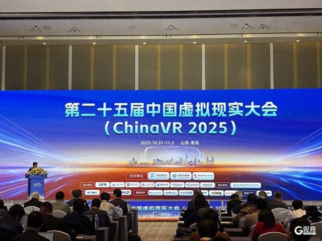 第二十五届中国虚拟现实大会（ChinaVR 2025）在青举办