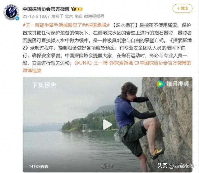 王一博无保护措施徒手攀岩失手坠海	，中国探险协会：系“深水抱石	”项目
