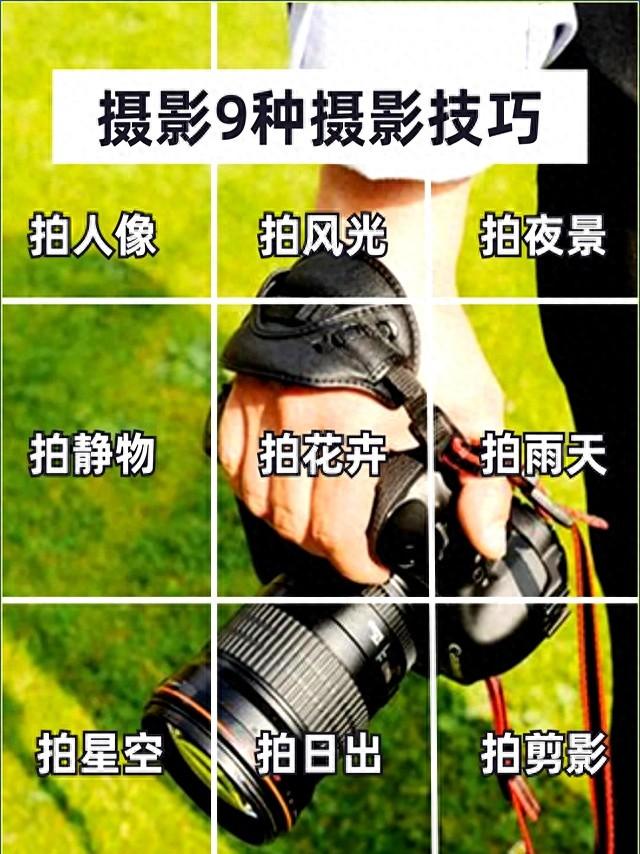 适合摄影初学者的10个摄影小技巧（9种摄影技巧一学就会）