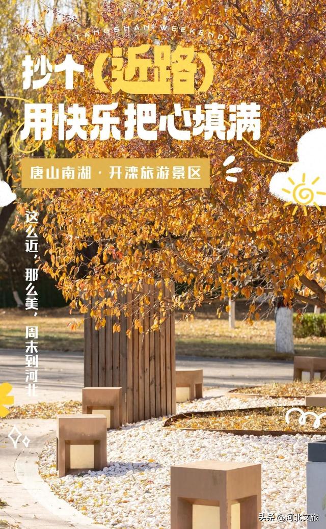 你知道吗？去唐山南湖这些地方，可以抄近路～