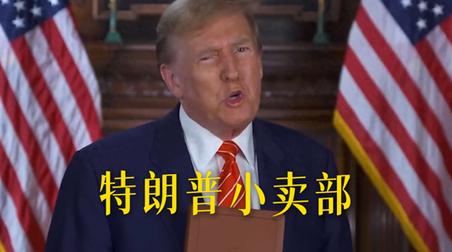 走入特朗普致富经之干网店——带货网红特朗普把影响力榨成金元宝