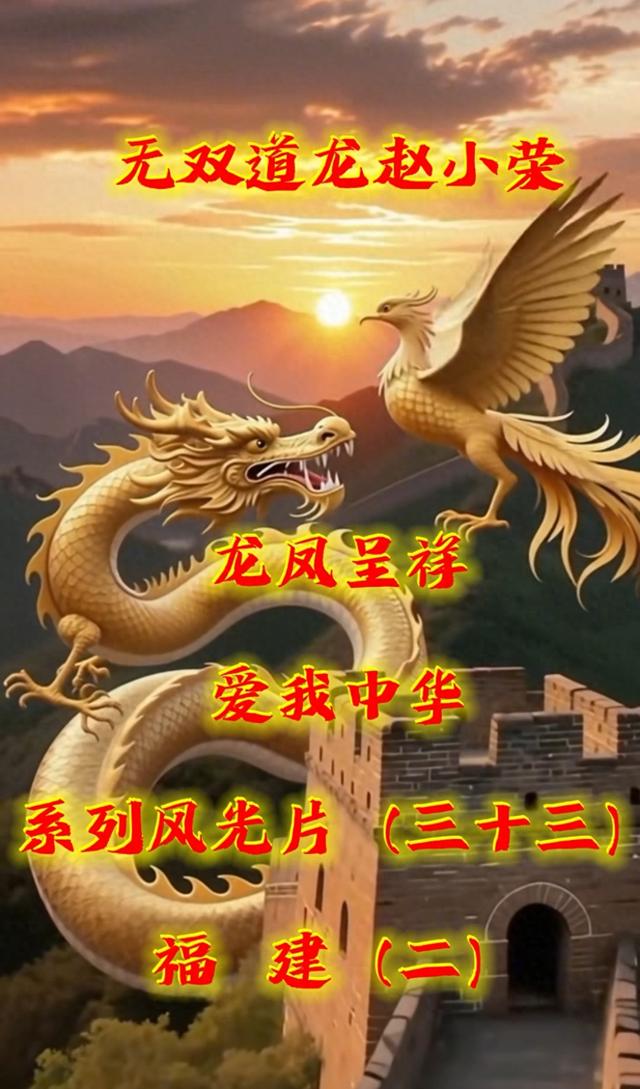 光影绘八闽 赤诚敬中华——观《龙凤呈祥爱我中华》福建（二）有感