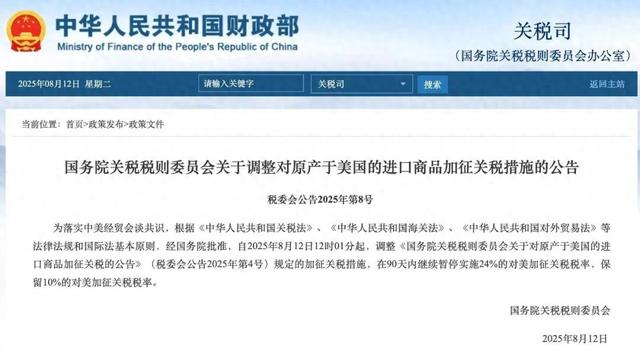 国务院关税税则委员会公告：8月12日12时01分起调整！