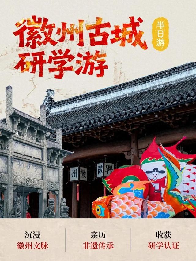 千年府城，非遗匠心——徽州古城研学半日游开团啦！ | 超级皖黄山市争霸赛等你来战