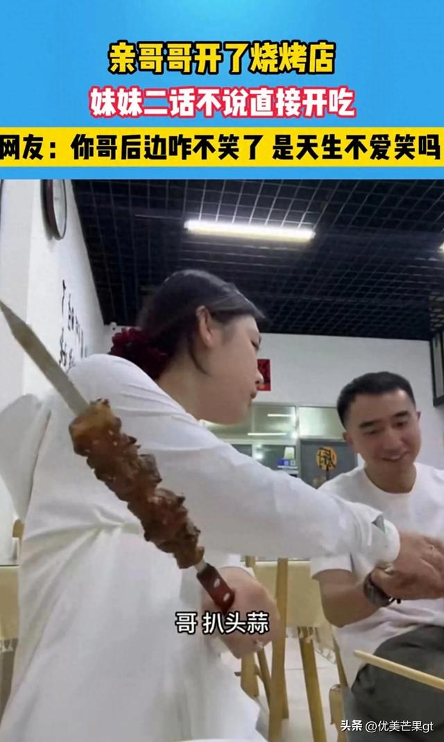 她到哥哥的烧烤店吃饭，哥哥前后的表情反差太大，逗翻众网友！