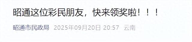 云南860万大奖无人认领，福彩中心称安排值班人员等到最后一刻，弃奖奖金将上缴省级财政，全部留归地方使用