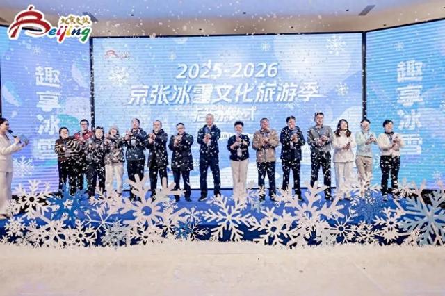 冰雪热浪来袭!2025-2026京张冰雪文化旅游季在昌平启幕~
