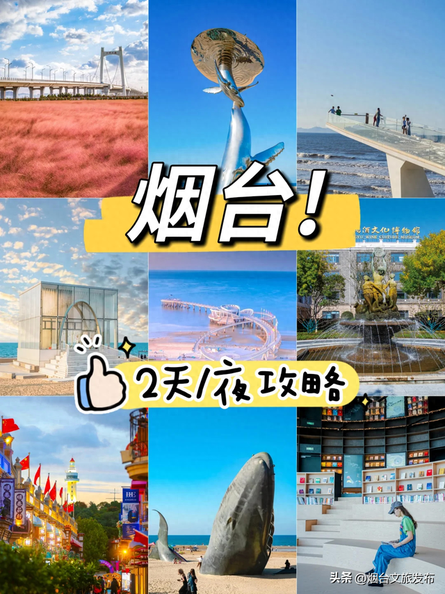 【乐游烟台】来烟台玩，看这份攻略就够了！