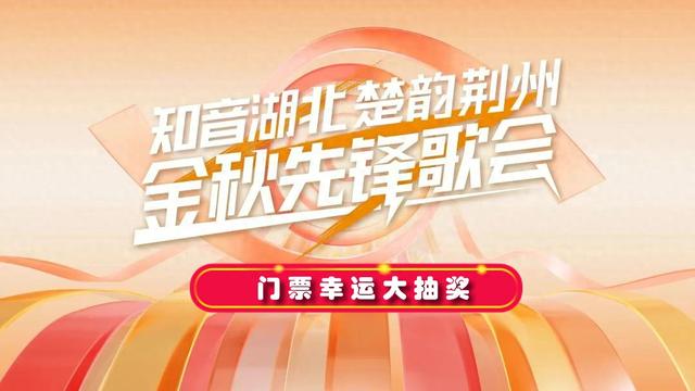 江汉风再送福利啦！9月21日“知音湖北 楚韵荆州”金秋先锋歌会门票大抽奖~