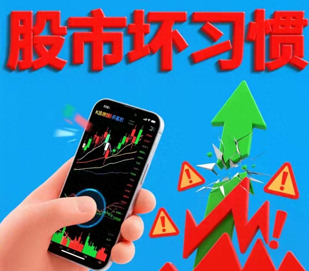 别再亏!股市5大坏习惯自查
