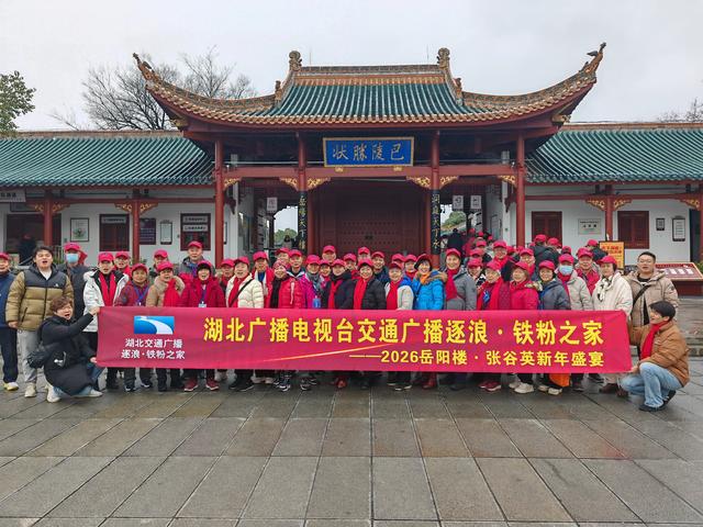 文旅联动助振兴 逐浪铁粉湘中行——湖北广播电视台交通广播逐浪.铁粉之家开启贺新之旅