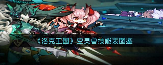 洛克王国空灵兽（洛克王国空灵兽技能表图鉴）