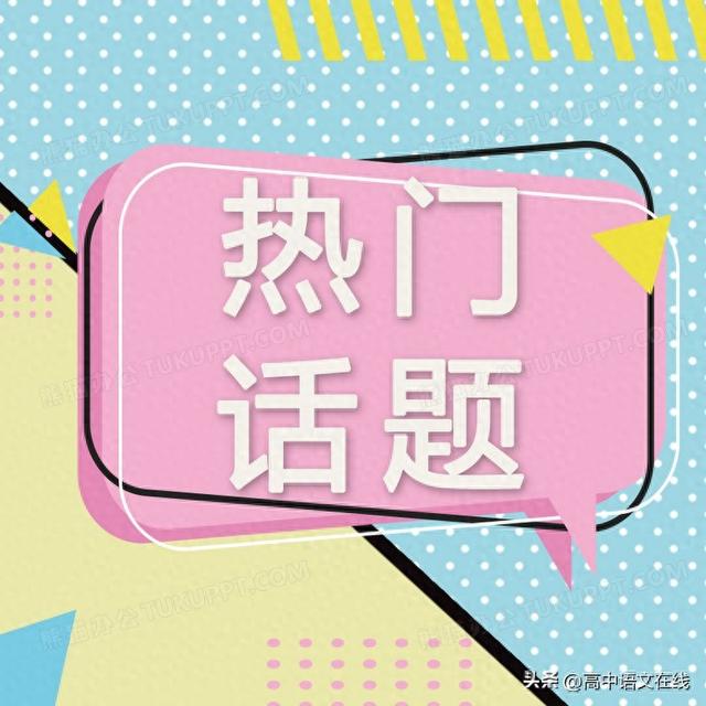 优秀范文示例（人民日报热门主题素材10组及主体段写作范例）