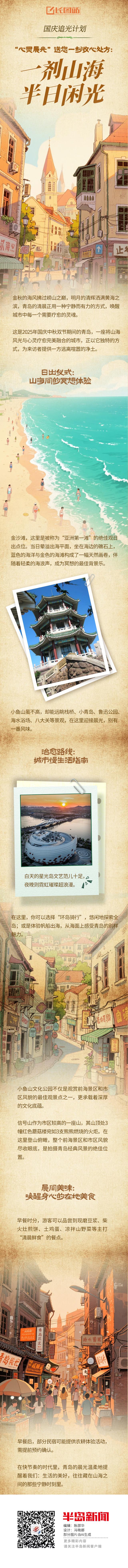 国庆追光计划丨“心灵晨光”送您一剂收心处方：一剂山海，半日闲光