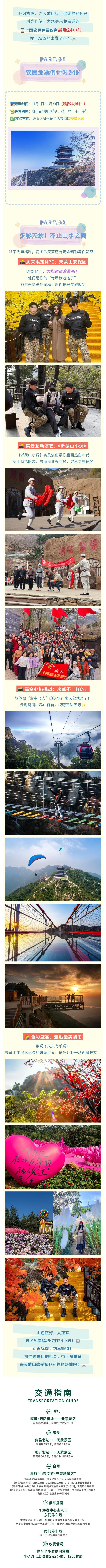 全国农民免票倒计时24小时！初冬不冷，天蒙正燃！