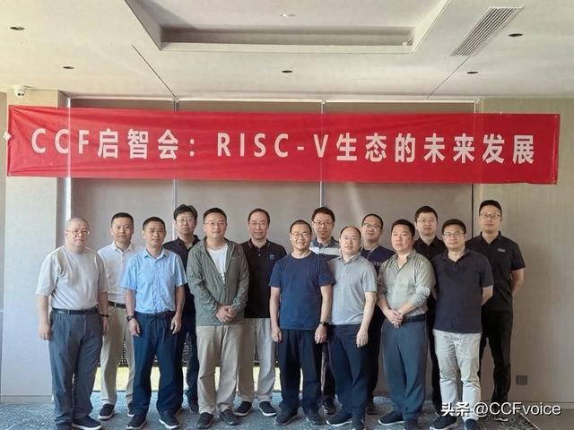 从技术到产业，关于RISC-V生态未来发展的深度交流——CCF启智会