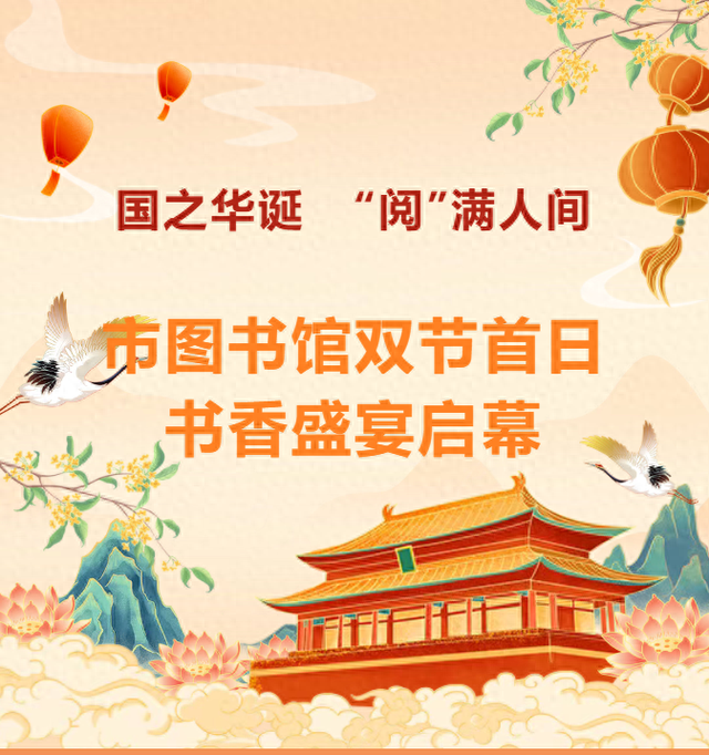 多彩滨州迎双节 文旅好礼乐不停│市图书馆双节首日书香盛宴启幕