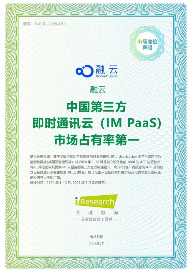 融云获“中国第三方即时通讯云（IM PaaS）市场占有率第一”认证