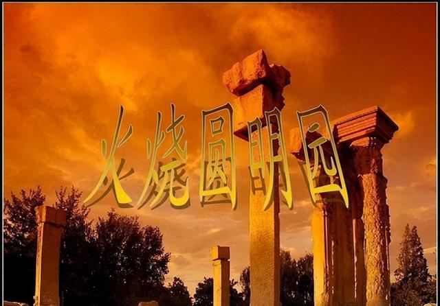 法国没有参与火烧圆明园？英国人说出放火真正目的：让中国记住