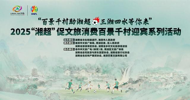 2025“湘超”促文旅消费百景千村迎宾系列活动即将启幕！