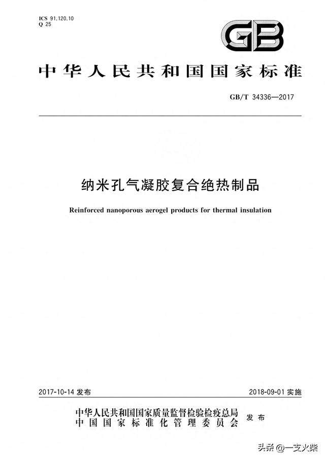《纳米孔气凝胶复合绝热制品》GB/T 34336-2017
