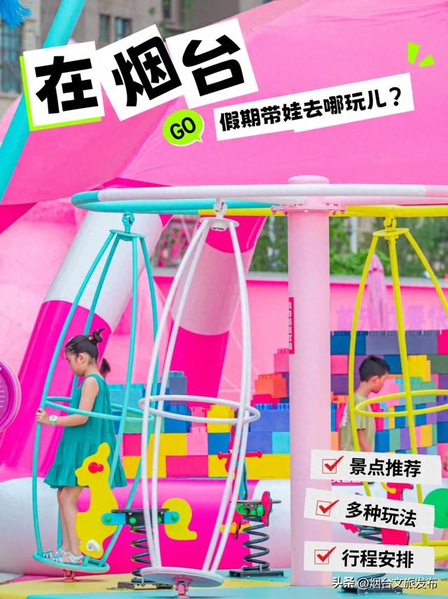【乐游烟台】高性价比！烟台被严重低估的神仙遛娃地