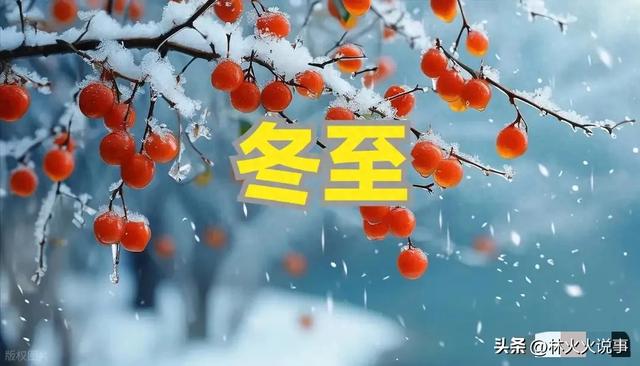 今日冬至，“不怕冬至雪，就怕冬至晴”，天晴有啥预兆，老人咋说