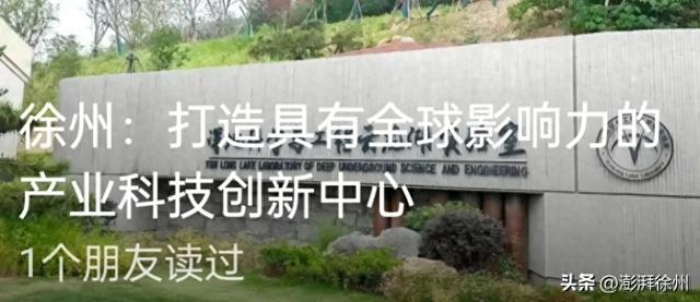 徐州：打造具有全球影响力的产业科技创新中心
