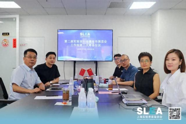 第二届实验室行业嘉年华展览会第三次筹备会议顺利召开