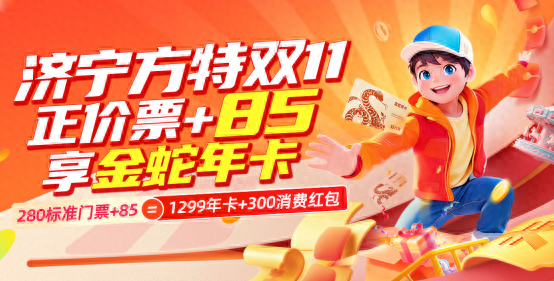 济宁方特双十一钜惠来袭！每日仅需1元钱，畅玩方特一整年！