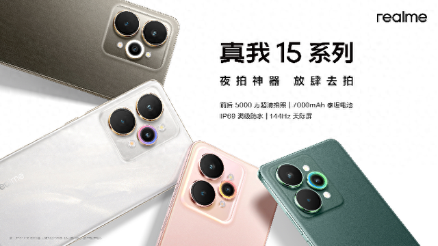 夜拍与性能的双重盛宴:真我15系列三款新机正式发布,首销1199元起