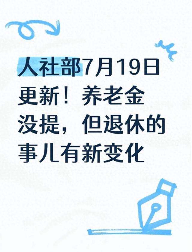 人社部7月19日更新！养老金没提，但退休的事儿有新变化
