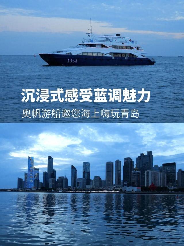 【家国同庆 悦享奥帆】奥帆蓝调魅力，邀您海上嗨玩青岛！
