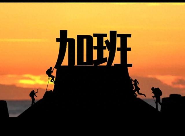 36岁的中年男人，天天加班