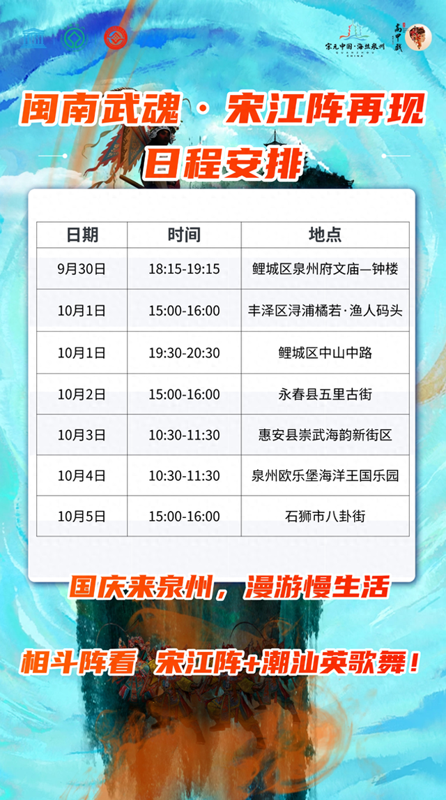 闽南武魄·宋江阵再现！国庆演出日程安排请收好