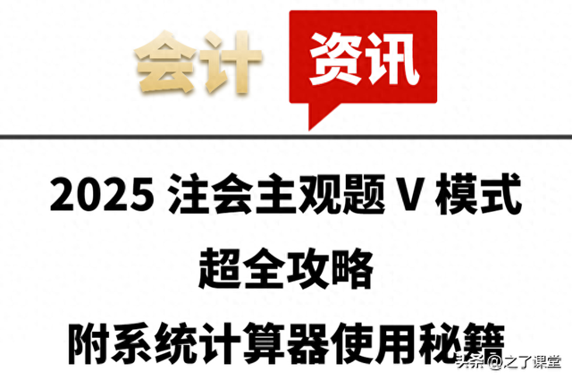 计算器游戏攻略（2025 注会主观题 V 模式超全攻略）