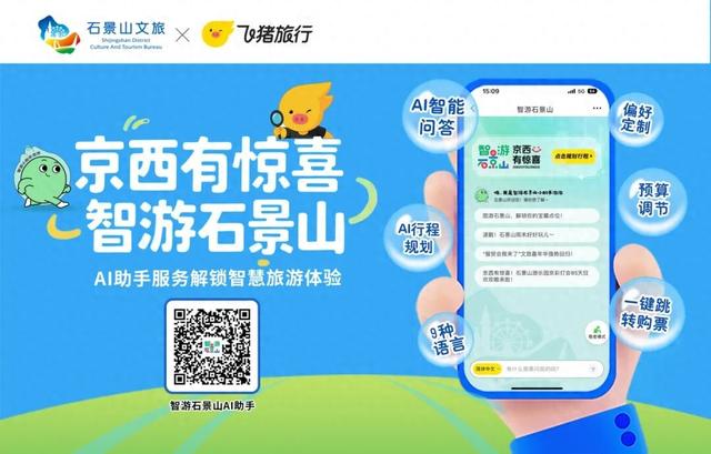 惊喜首发！智游石景山AI助手服务一键解锁全域游玩攻略
