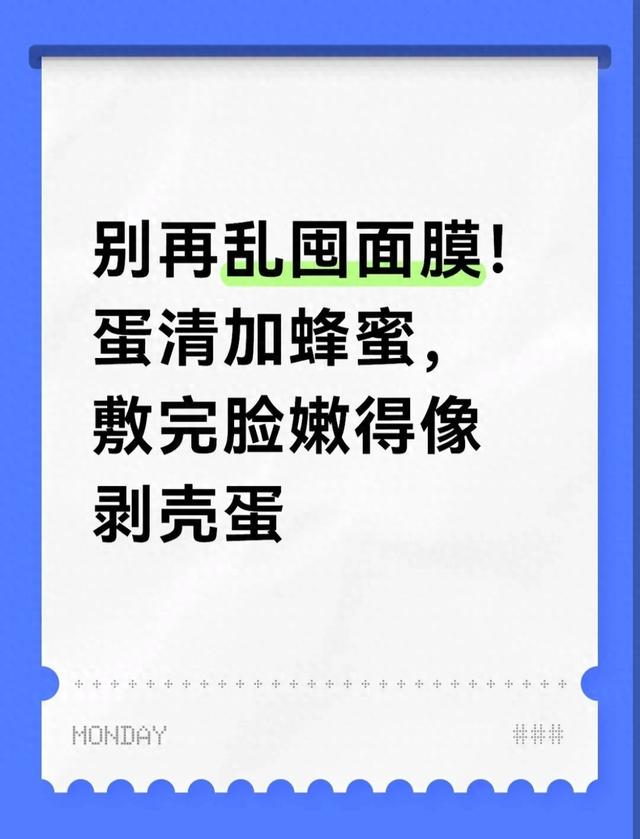 用蛋清,蜂蜜,做面膜,对皮肤有好处吗？（别再乱囤面膜）