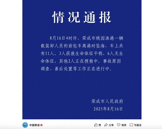 载11名装卸工的面包车凌晨在荣成一渔港坠海：当地正处禁渔期，近期可进行鱿鱼专项捕捞