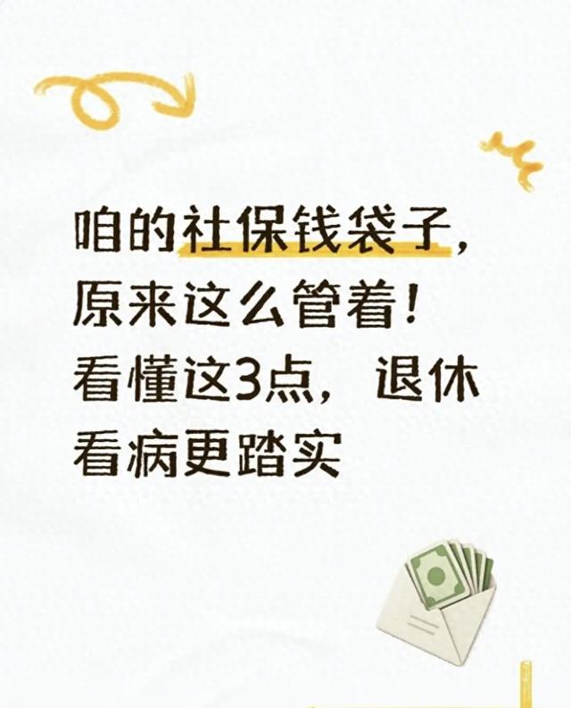 你的社保钱袋子咋管的？看懂这3点，退休看病花钱不慌
