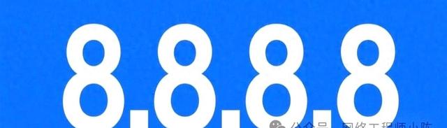 都说 8.8.8.8 稳，114.114.114.114 真就不行？