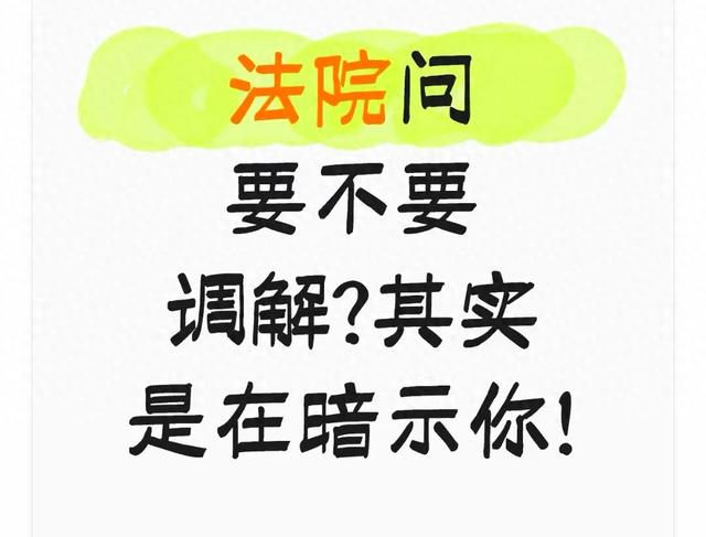 法院问“要不要调解”？不是随便问问，是在给你这3个暗示