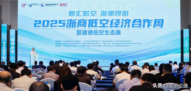 2025浙商低空经济合作周暨建德低空生态展举行