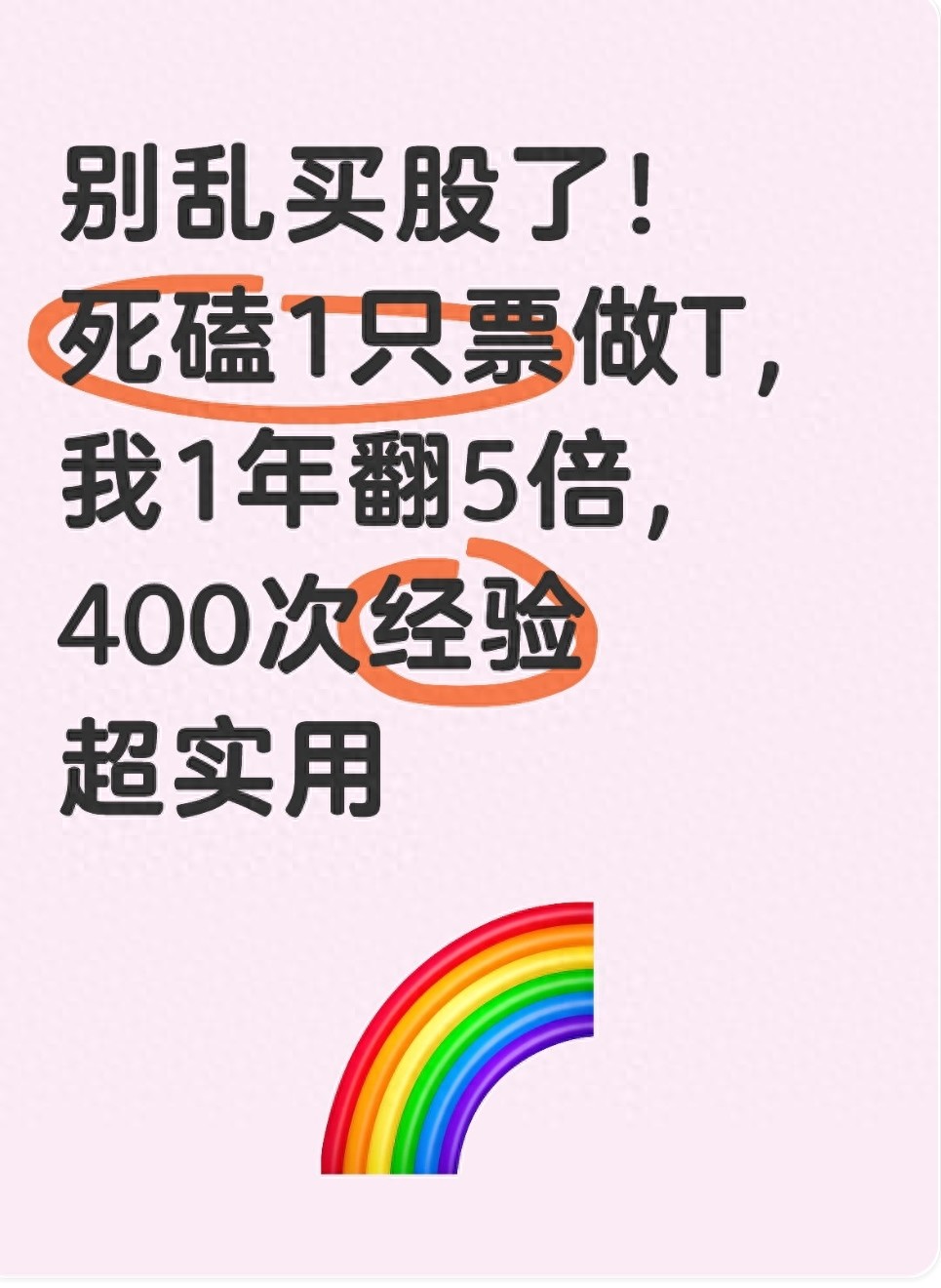 别乱买股了!死磕1只票做T我1年翻5倍400次经验超实用
