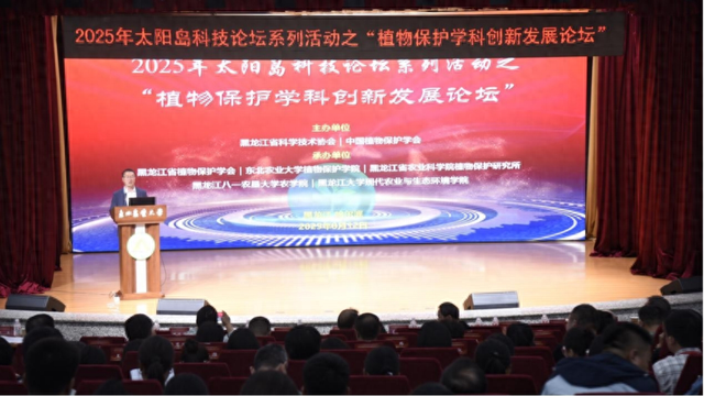 2025年太阳岛科技论坛系列活动之“植物保护学科创新发展论坛”在哈尔滨成功举办