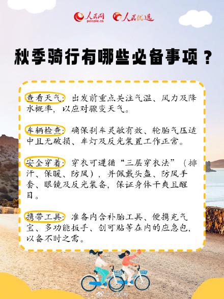 秋季骑行有哪些必备事项？