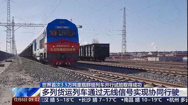 7列火车一起跑，可同步提速或刹车！全球首列3.5万吨群组列车开行