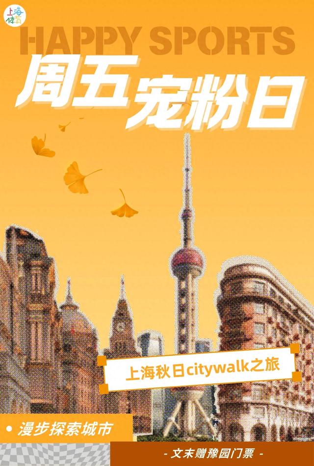 周五宠粉日｜国庆赏秋，快收藏这份上海Citywalk指南，更有豫园门票等你来领！