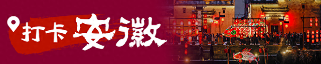 走，去安徽放空！一起“森”呼吸！